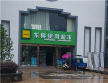 東榕便利超市安防監(jiān)控工程、背景音樂(lè)工程和超市收銀系統(tǒng)設(shè)備